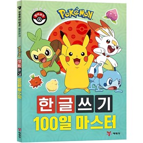 포켓몬 한글쓰기 100일 마스터:하루에 한 장씩! 받아쓰기