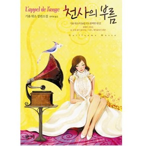 천사의 부름, 밝은세상, 기욤 뮈소