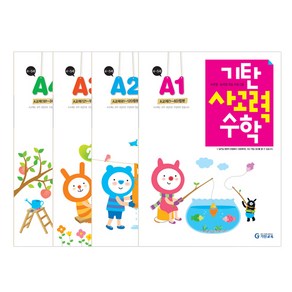 기탄 사고력 세트 전 4권, 수학, A단계
