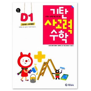 기탄사고력수학: D단계 1집 (유아7세~초등1학년), 기탄교육, 초등1학년