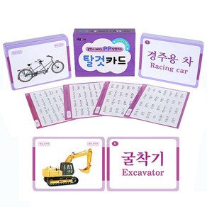 [푸른아이] 놀면서 배우는 PP 낱말카드 탈것카드
