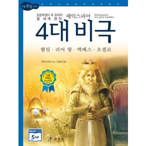 셰익스피어 4대 비극 햄릿 리어 왕 맥베스 오셀로 논리논술대비 세계명작5 2판 양장, 효리원