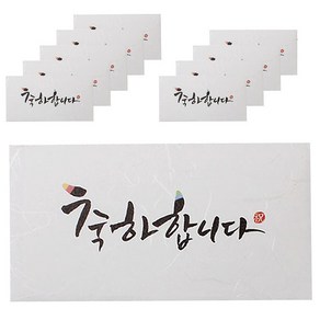 솜씨카드 축하합니다 캘리 돈봉투, 혼합 색상, 10개입