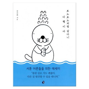보노보노처럼 살다니 다행이야, 놀