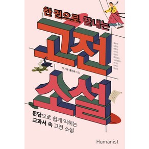 한 권으로 끝내는 고전 소설:문답으로 쉽게 익히는 교과서 속 고전 소설