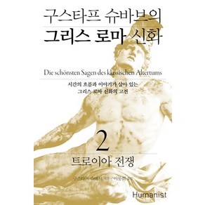 구스타프 슈바브의 그리스 로마 신화 2: 트로이아 전쟁:시간의 흐름과 이야기가 살아 있는 그리스 로마 신화의 고전, 휴머니스트, 구스타프 슈바브 저/이동희 역