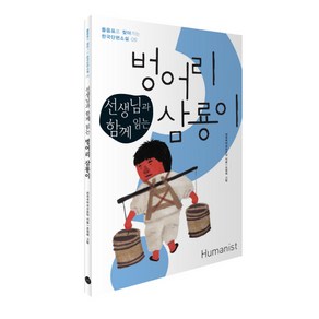 선생님과 함께 읽는벙어리 삼룡이