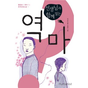 선생님과 함께 읽는역마