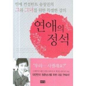 연애의 정석:연애 컨설턴트 송창민의 그와 그녀를 위한 특별한 강의, 해냄출판사, 송창민 저