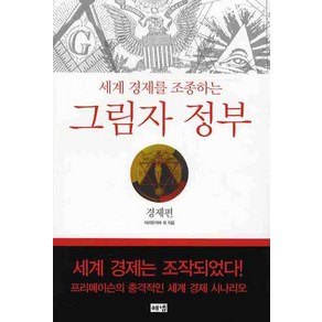 세계 경제를 조종하는그림자 정부 : 경제편