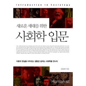 새로운 세대를 위한사회학 입문:이론과 현실을 아우르는 생동감 넘치는 사회학을 만나다, 휴머니스트, 김윤태 저