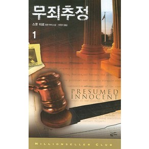 무죄추정 1:스콧 터로 장편 추리소설, 황금가지, 스콧 터로 저/한정아 역