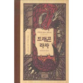 드래곤 라자 6: 앞을 보지만 뒤를 생각한다, 황금가지, 이영도 저