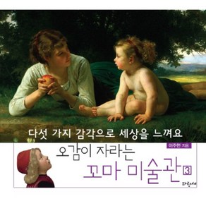 오감이 자라는꼬마 미술관 3: 다섯 가지 감각으로 세상을 느껴요, 파랑새, 오감이 자라는 꼬마 미술관, 상세 설명 참조