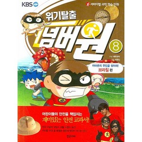 서바이벌 과학 학습 만화위기탈출 넘버원 8: 아마존의 주인을 찾아라(브라질편), 밝은미래, 상세 설명 참조