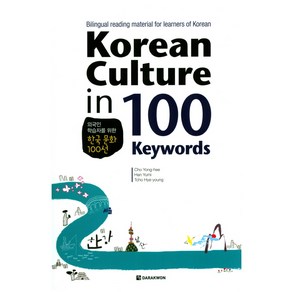 Korean Culture in 100 Keywords:Bilingual reading material for learners of Korean