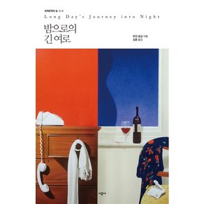 밤으로의 긴 여로, 시공사, 유진 오닐 저/김훈 역