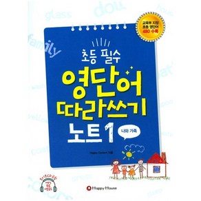 초등 필수 영단어 따라쓰기 노트 1(나와 가족), HAPPY HOUSE