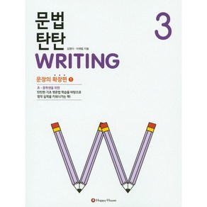 문법 탄탄 Writing 3: 문장의 확장편 1