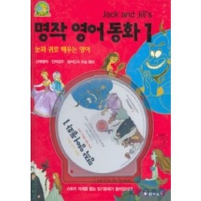 명작영어동화 1(JACK AND JILL'S)(CD-ROM 1장 포함), HAPPY HOUSE