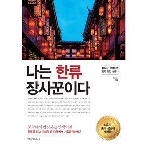 나는 한류 장사꾼이다:밥장사 황해진의 중국 창업 성공기, 경향미디어, 황해진 저