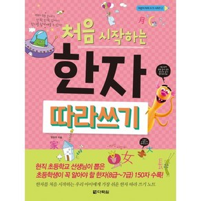 처음 시작하는한자 따라쓰기, 다락원