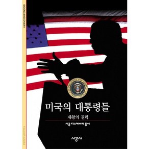 미국의 대통령들:제왕의 권력, 시공사, 뱅상 미슐로 저/김희진 역