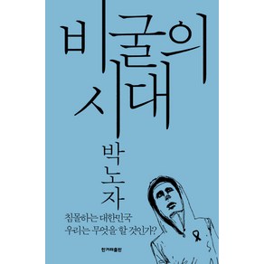 비굴의 시대:침몰하는 대한민국 우리는 무엇을 할 것인가, 한겨레출판사, 박노자 저