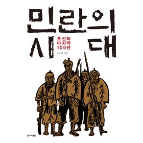 민란의 시대:조선의 마지막 100년, 한겨레출판사, 이이화 저