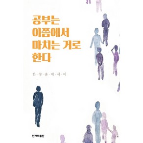 공부는 이쯤에서 마치는 거로 한다:한창훈 에세이, 한겨레출판사