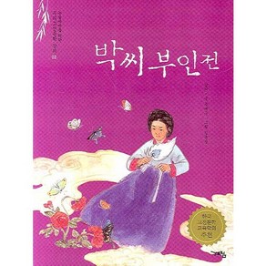 박씨부인전, 계림, 논술세대를 위한 우리고전문학 강의 시리즈