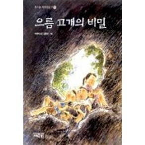 으름 고개의 비밀 (북스쿨저학년문고 7), 계림북스쿨