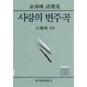 창비 사랑의 변주곡, 창작과비평사, 김수영 저