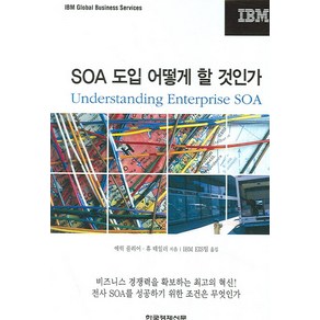 SOA 도입 어떻게 할 것인가, 한국경제신문사, 에릭풀리어외