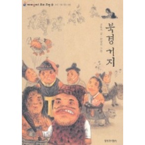 북경거지(재미있다 우리고전 6), 창작과비평사