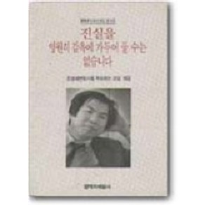 진실을 영원히 감옥에 가두어 둘 수는 없습니다, 창작과비평사, 조영래변호사를 추모하는 모임 편