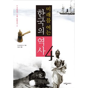 미래를 여는한국의 역사 4: 개항에서 강제 병합까지, 웅진지식하우스, 역사문제연구소 기획/정숭교 저