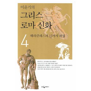 이윤기의 그리스 로마 신화. 4:헤라클레스의 12가지 과업