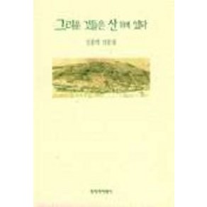 그리운 것들은 산 뒤에 있다, 창작과비평사, 김용택 저