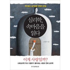 심리학 속마음을 읽다:부드럽고 날카로운 연애의 본질, 한국경제신문사, 이철우 저