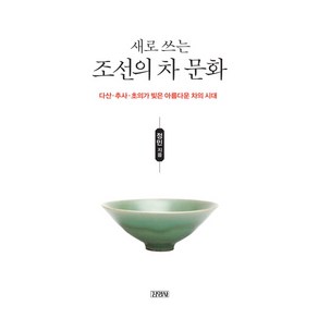 새로 쓰는조선의 차 문화:다산 추사 초의가 빚은 아름다운 차의 시대, 김영사, 정민 저