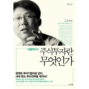 시골의사의 주식투자란 무엇인가 2: 분석편, 리더스북, 박경철 저