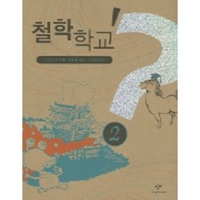 철학학교 2, 창비, 스티븐 로 저/하상용 역/김태권 삽화