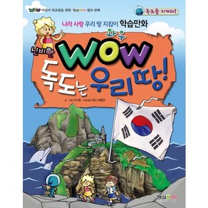 와우(Wow) 독도는 우리 땅:독도를 지켜라