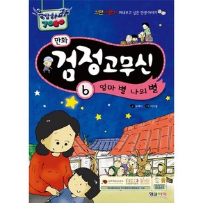 만화 검정고무신 6: 엄마 별 나의 별:그땐 그랬지 꺼내보고 싶은 인생 이야기, 형설아이, 응답하라 7080 검정고무신 시리즈