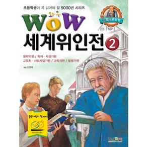 Wow세계위인전 2: 문학가편 학자 사상가편 교육자 사회사업가편 과학자편 발명가편, 형설아이