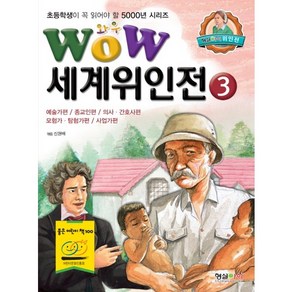 Wow세계위인전 3: 예술가편 종교인편 의사 간호사편 모험가 탐험가편 사업가편, 형설아이