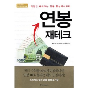 연봉 재테크 : 직장인 재테크는 연봉 협상에서부터-돈 앞에 당당한 경제자유인 프로젝트19