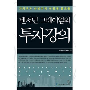 벤저민 그레이엄의 투자강의:가치투자 아버지의 미공개 글모음, 국일증권경제연구소, 자넷 로우 저/박진곤 역