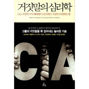 거짓말의 심리학:CIA 거짓말 수사 베테랑이 전수하는 거짓말 간파하는 법, 추수밭, 필립 휴스턴,수잔 카니세로,마이클 플로이드,돈 테넌트 공저/박인균 역